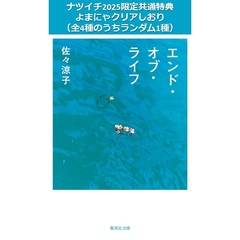 エンド・オブ・ライフ【ナツイチ2025限定共通特典：よまにゃクリアしおり（全4種のうちランダム1種）】