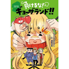 負けるな！ギョーザランド！！
