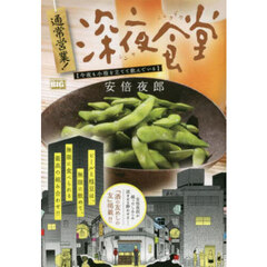 通常営業！深夜食堂　今夜も小指を立てて飲
