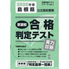 ’２６　春　島根県公立高校受験実力診断