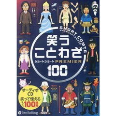 ＣＤ　笑うことわざショートショートＰＲＥ