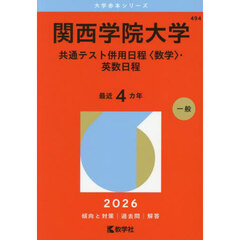 関西学院大学（共通テスト併用日程〈数学〉・英数日程） (2026年版大学赤本シリーズ)