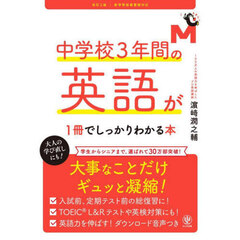 中学校３年間の英語が１冊でしっかりわかる本　改訂２版