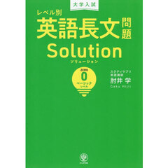 大学入試レベル別英語長文問題Ｓｏｌｕｔｉｏｎ　０　ベーシックレベル
