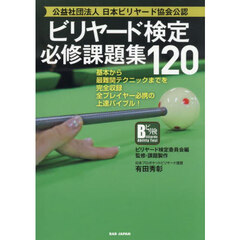 ビリヤード検定必修課題集１２０　基本から最難関テクニックまでを完全収録全プレイヤー必携の上達バイブル！　公益社団法人日本ビリヤード協会公認