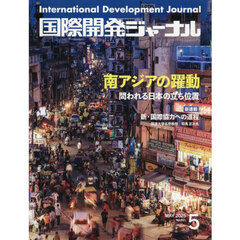 国際開発ジャーナル　２０２５　５月号