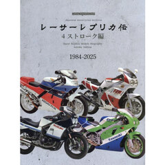 レーサーレプリカ伝　４ストローク編　１９８４－２０２５