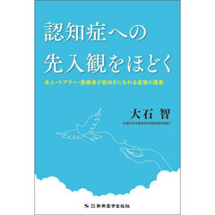 認知症への先入観をほどく　本人・ケアラー・医療者が前向きになれる言葉の提案