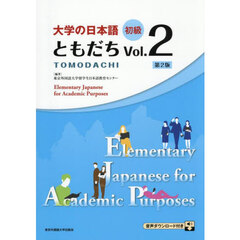 大学の日本語初級ともだち　Ｖｏｌ．２　第２版