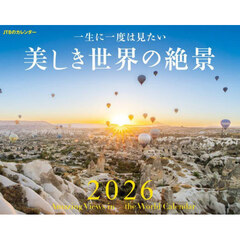 カレンダー　’２６　美しき世界の絶景