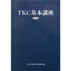 ＴＫＣ基本講座　第５版