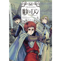 魔女のエデン　６