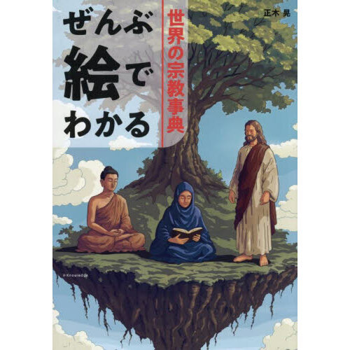 世界の宗教事典 通販｜セブンネットショッピング
