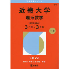 近畿大学　理系数学〈医学部を除く〉３日程×３カ年　２０２６年版