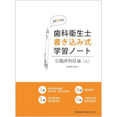 歯科衛生士書き込み式学習ノート　２０２５年度３　臨床科目編　上