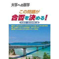この問題が合否を決める！　大学への数学　２０２２～２０２４年入試