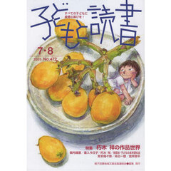 子どもと読書　４７２号