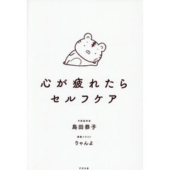 心が疲れたらセルフケア