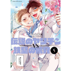 伝説のヤリチンＶＳ鉄壁の尻穴　５