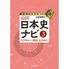 山川日本史ナビ　３　江戸時代２～明治・大正時代１