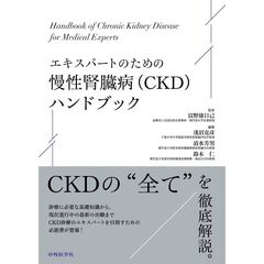 エキスパートのための慢性腎臓病（ＣＫＤ）