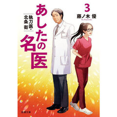 あしたの名医　３　執刀医・北条衛