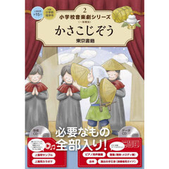 小学校音楽劇シリーズ　一般書版　２　かさこじぞう
