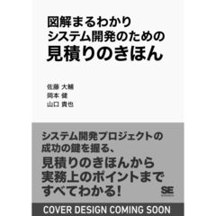 図解まるわかり　システム開発のための見積りのきほん