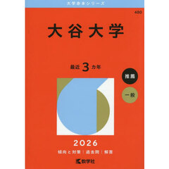 大谷大学　２０２６年版
