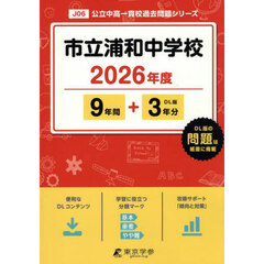 市立浦和中学校　９年間＋３年分