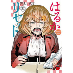 はるかリセット　２２