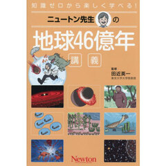 ニュートン先生の地球４６億年講義　知識ゼロから楽しく学べる！