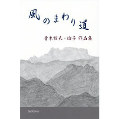 風のまわり道　青木哲夫・倫子作品集