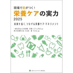 現場で差がつく！栄養ケアの実力２０２５　未来を拓く、つなげる栄養ケア・マネジメント