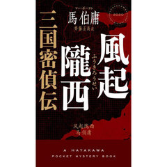 風起隴西　三国密偵伝
