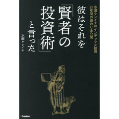 彼はそれを「賢者の投資術」と言った　水瀬ケンイチのインデックス投資２５年間の道のり全公開