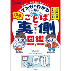 マンガでわかる１０歳からのことばの裏側図鑑　読解力・表現力に差がつく！