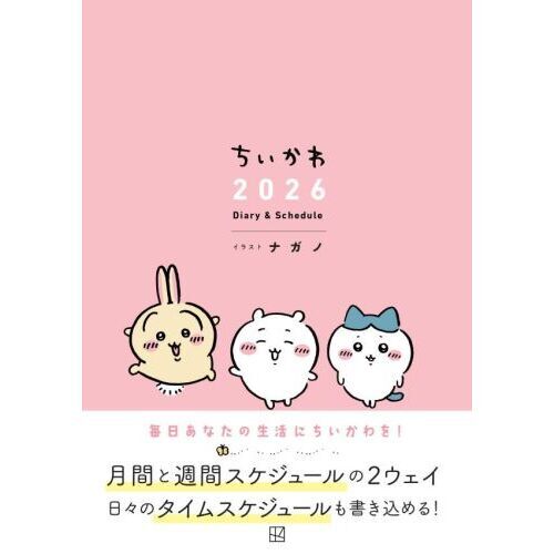 ちいかわ 2026 Diary&Schedule 通販｜セブンネットショッピング