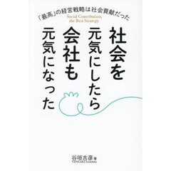 社会を元気にしたら会社も元気になった　「最高」の経営戦略は社会貢献だった