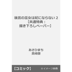 後宮の巫女は妃にならない 2【共通特典：描き下ろしペーパー】