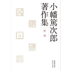 小幡篤次郎著作集　別巻