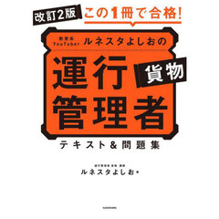 運行管理者貨物　テキスト＆問題集