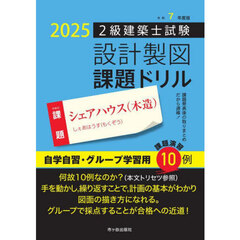 ２級建築士試験設計製図課題ドリル　令和７年度版　シェアハウス（木造）