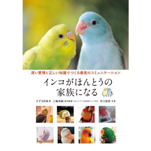 インコがほんとうの家族になる 深い愛情と正しい知識でつくる最高の