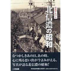 写真アルバム　北信濃の昭和