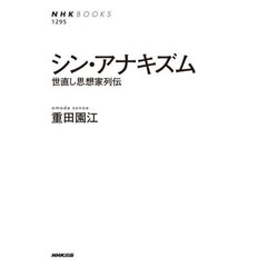 シン・アナキズム　世直し思想家列伝