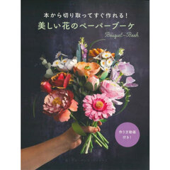美しい花のペーパーブーケ