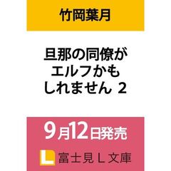 旦那の同僚がエルフかもしれません ２（2）