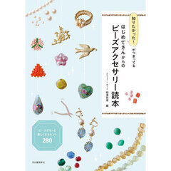 知りたかった！がつまってるはじめてさんからのビーズアクセサリー読本