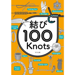結び１００Ｋｎｏｔｓ